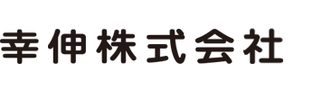 CRSパッケージの幸伸株式会社