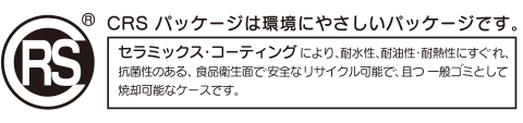 CRSパッケージは環境にやさしいパッケージです。